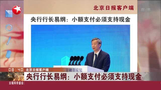 北京日报客户端:央行行长易纲——小额支付必须支持现金