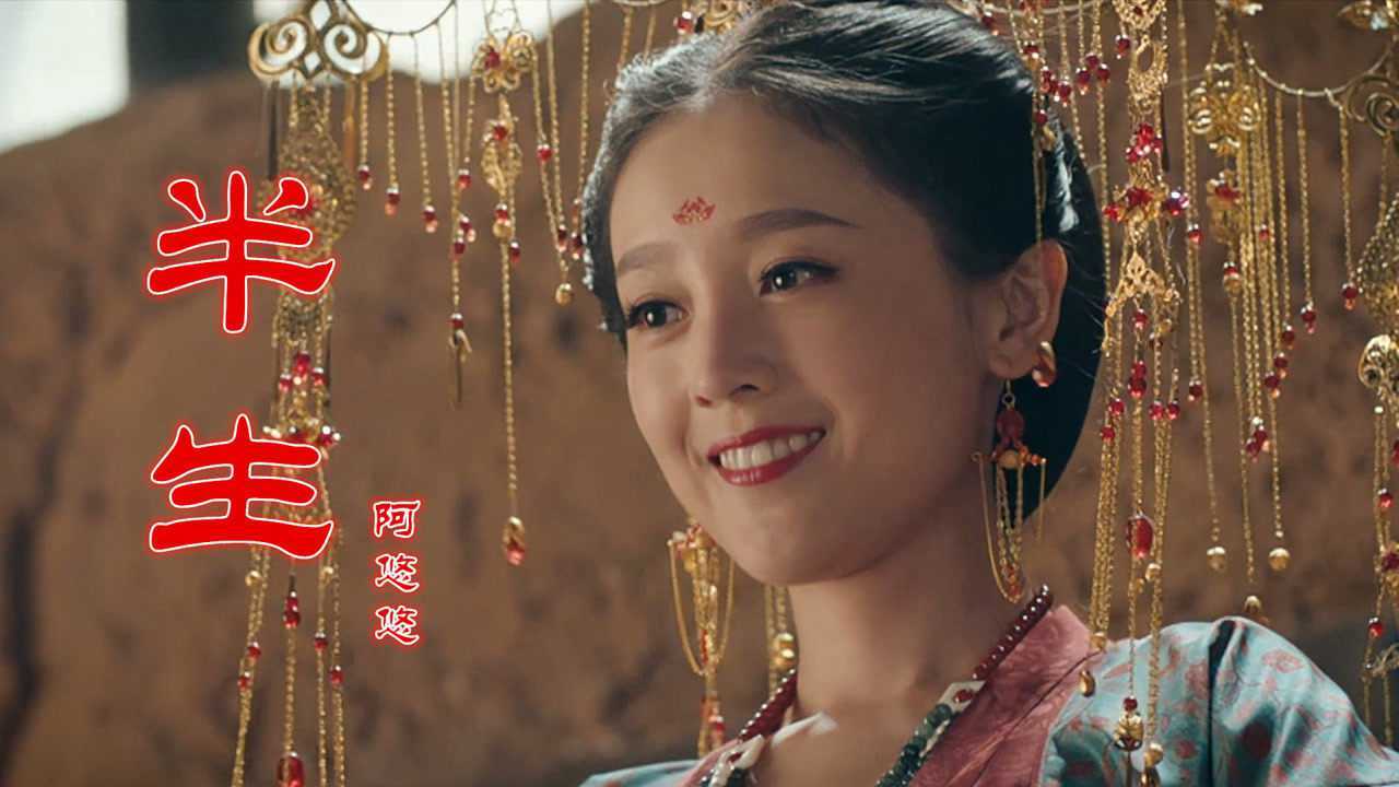 阿悠悠一首《半生》好听极了,随缘笑饮红尘酒,爱恨情仇全忘却