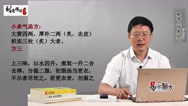 小承气汤有哪三味药组成?伤寒论记载!杨思远老师讲解