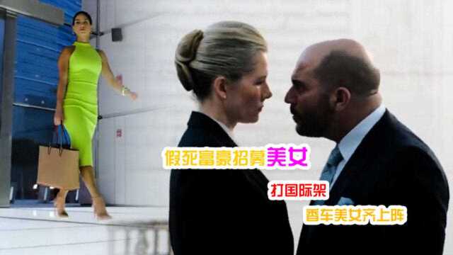 神秘富豪强硬招募2女3男,与独裁集团打国际架!香车美女齐上阵!