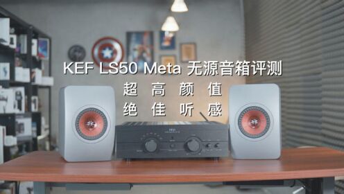 KEF LS50 Meta无源音箱评测，绝美设计 音质享受
