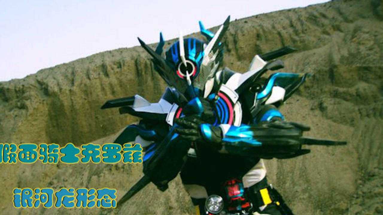假面骑士克罗兹龙我最终形态超越天才银河龙登场