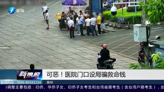 泉州:医院门口设置“骗局”,骗子团伙分工明确,赌托8人骗光救命钱!