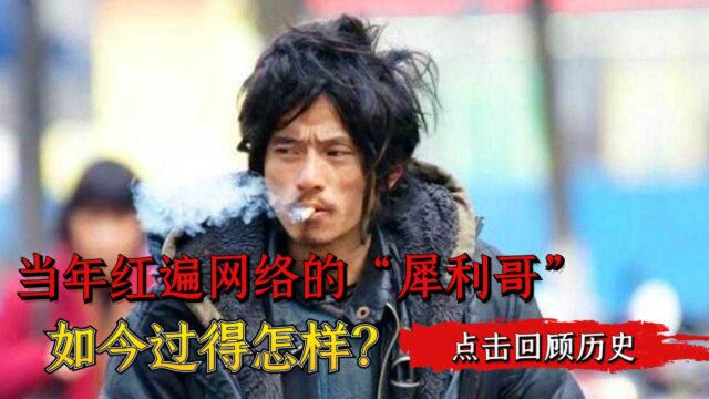 当年红遍网络的“犀利哥”,10年过去了,他如今过得如何?