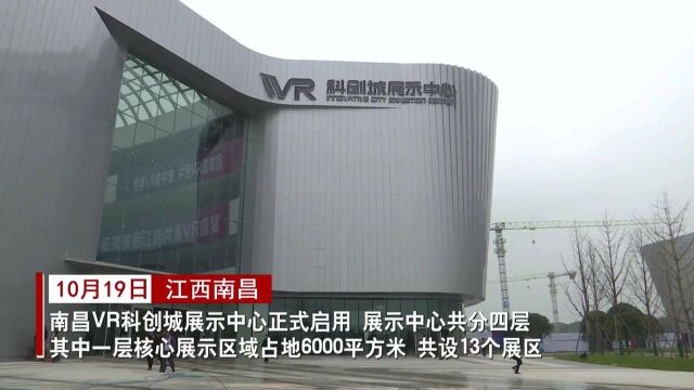 南昌VR科创城展示中心正式启用