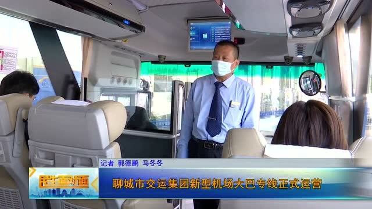 聊城市交运集团新型机场大巴专线正式运营
