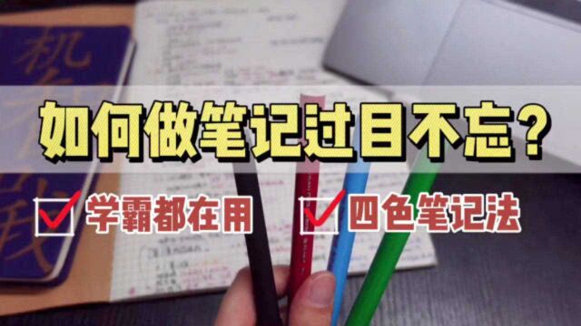 如何做笔记过目不忘?学霸都在用的做笔记方法|四色笔记法