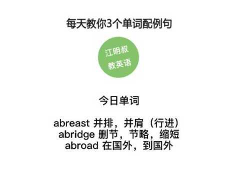 今日单词:abreast, abridge, abroad.