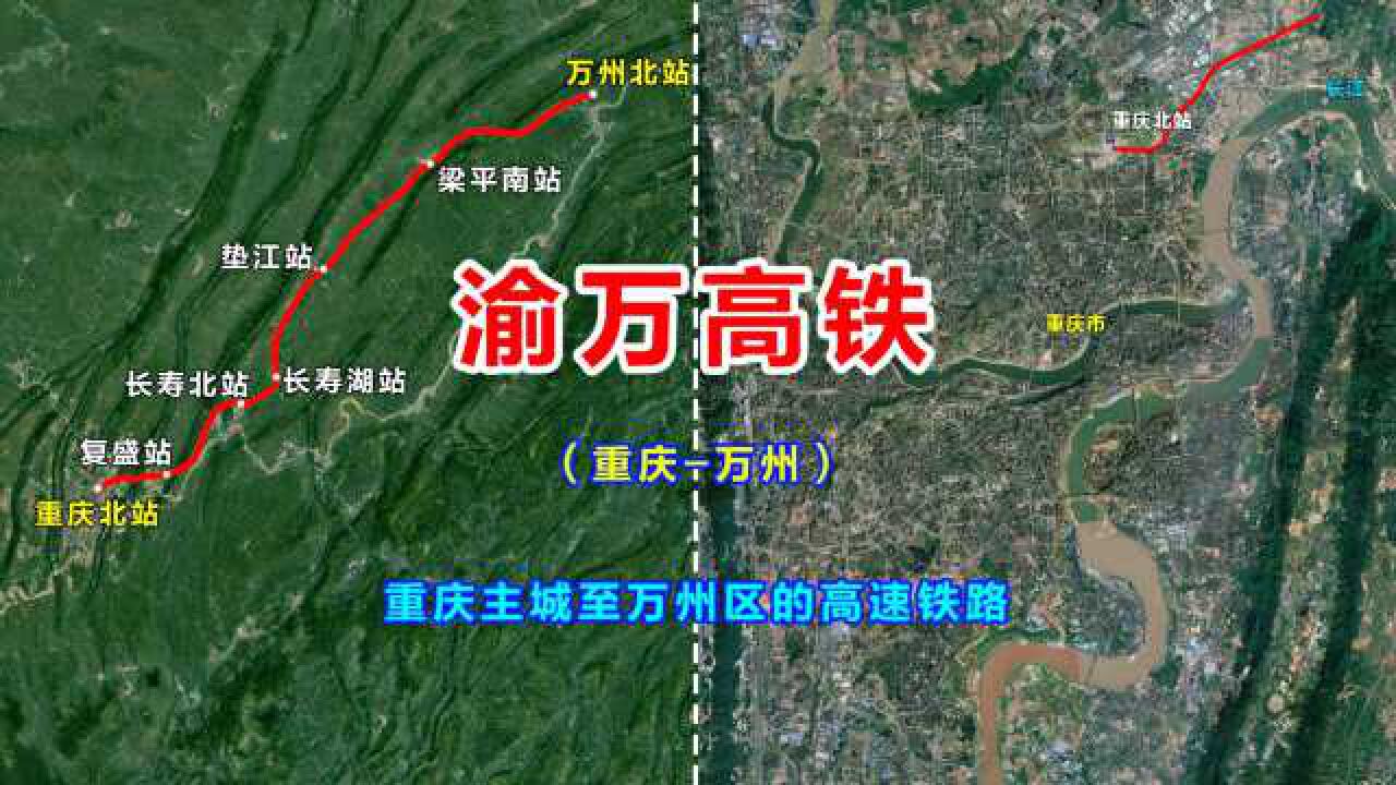 渝万高铁重庆主城至万州区全长247公里设7个站卫星地图游览全线