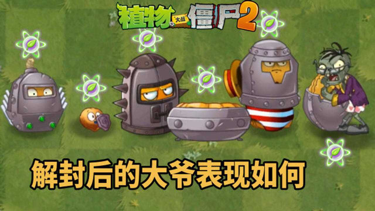 pvz2坚果进阶测试解封的大爷够疯狂