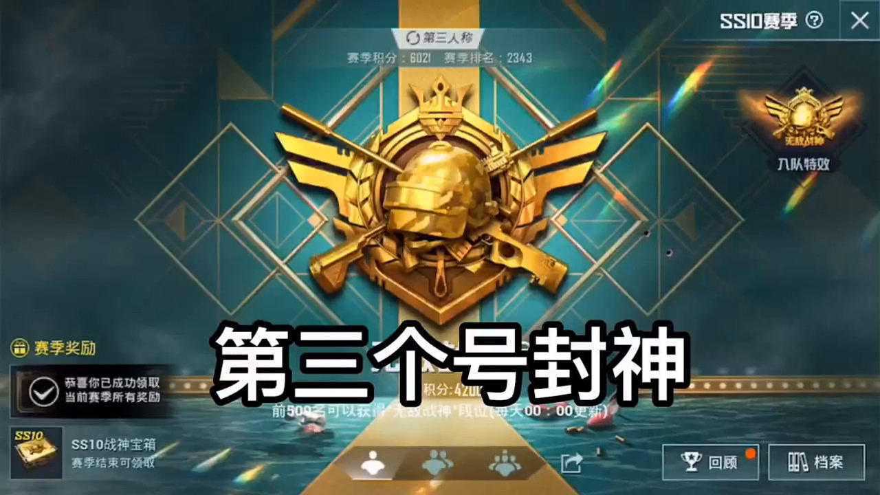 和平精英打到无敌战神段位都会奖励什么东西你知道吗