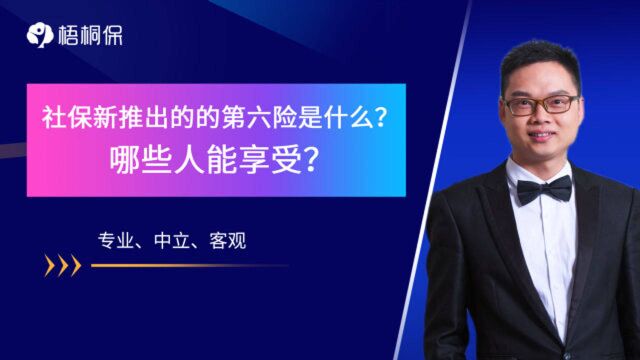 社保新推出的第六险是什么?哪些人能享受?