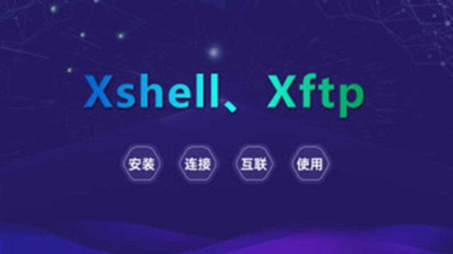 2:怎么安装xshell