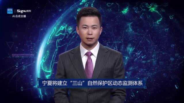 AI合成主播丨宁夏将建立“三山”自然保护区动态监测体系