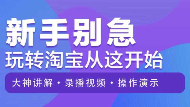 淘宝知识小技巧让流量暴涨