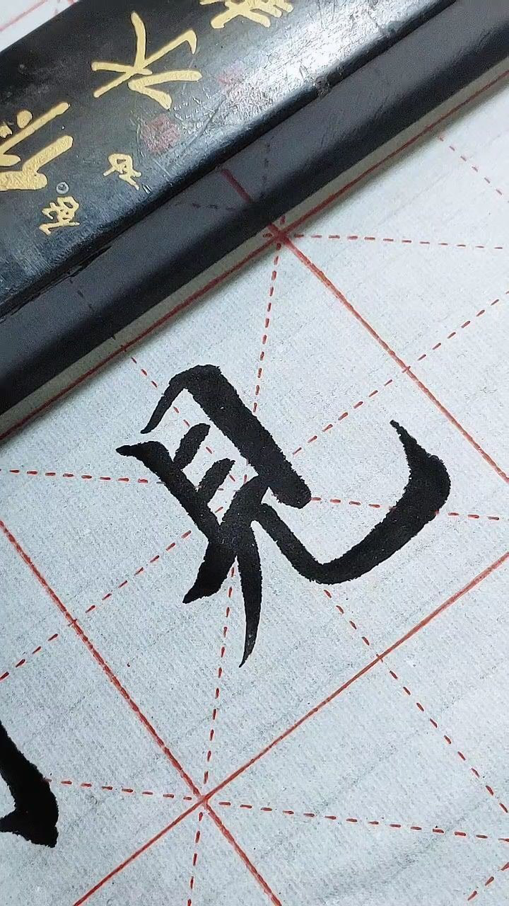 见字繁体字写法