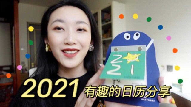 2021年这些日历太有趣!