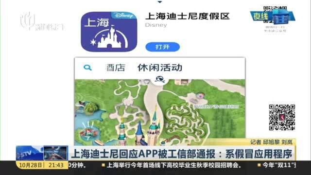 上海迪士尼回应APP被工信部通报:系假冒应用程序