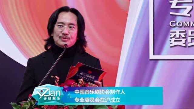 中国音乐剧协会制作人专业委员会在沪成立 大力扶持音乐剧产业