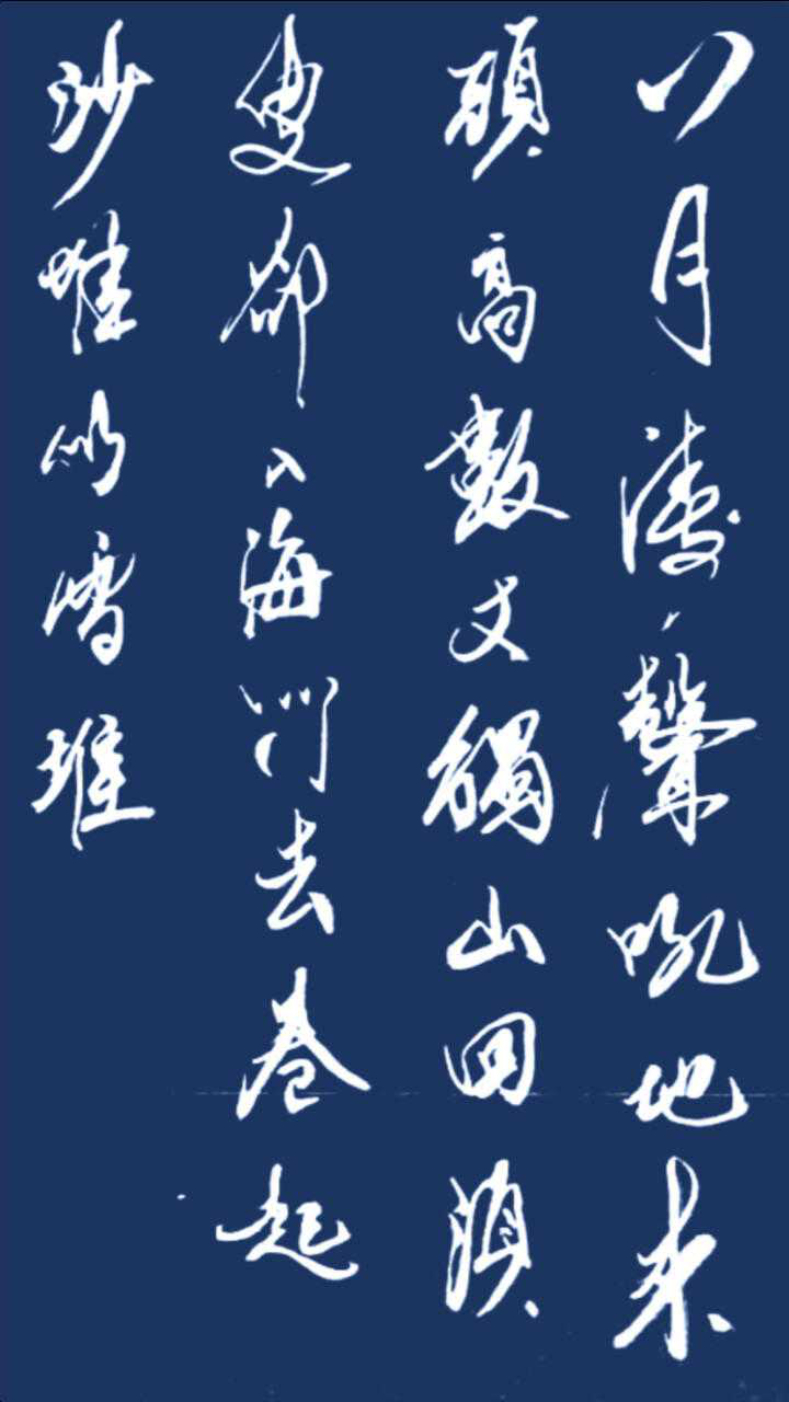 郝乙书写刘禹锡《浪淘沙其七》_腾讯视频