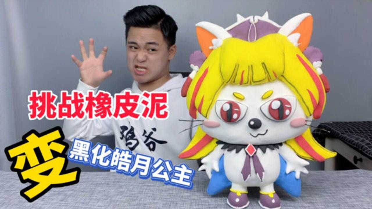 导演鸡爷你敢挑战橡皮泥做黑化皓月公主吗做好了请你吃麻辣烫