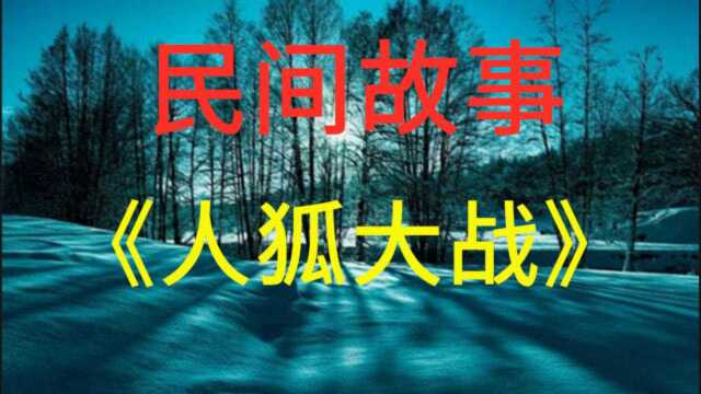 民间故事:《人狐大战》井头村有个叫郭三满的农夫