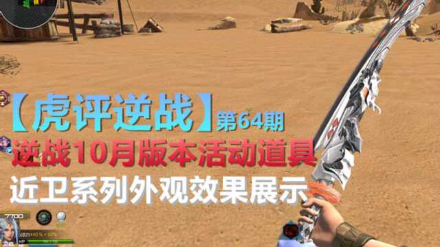 【虎评逆战】第64期:逆战10月版本活动道具近卫系列外观效果展示