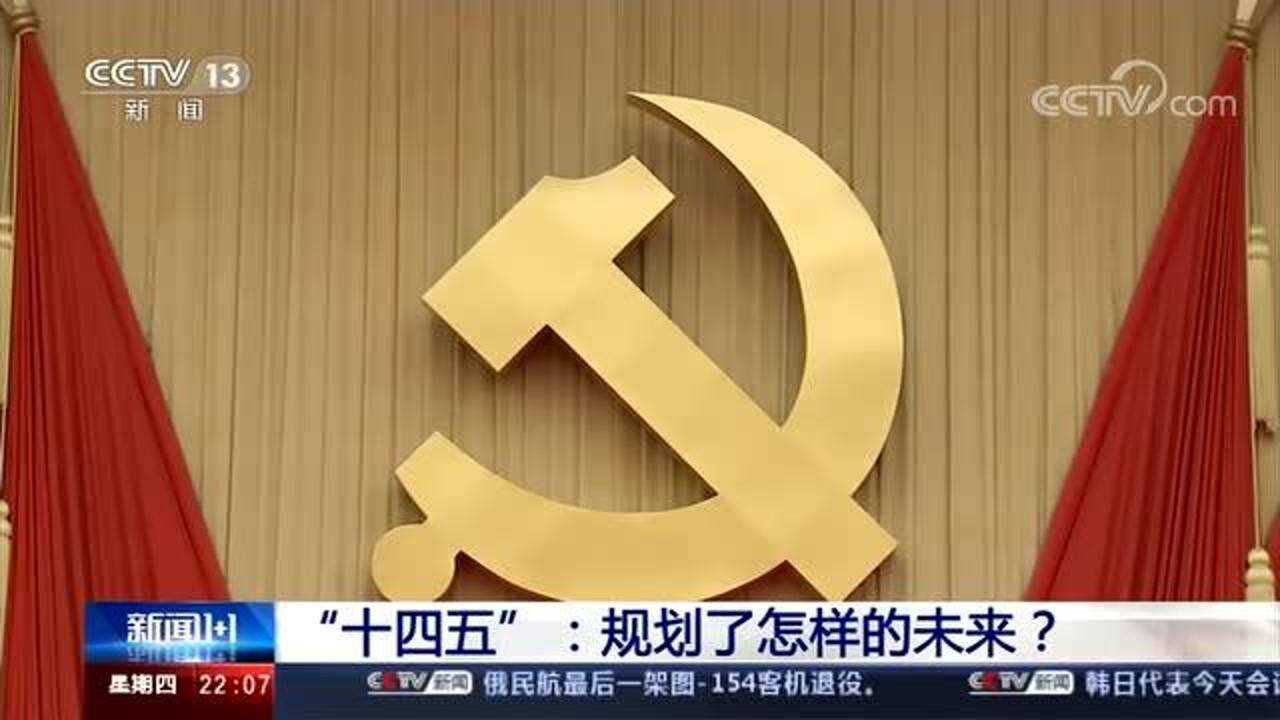 《新闻1+1》 “十四五”：规划了怎样的未来_高清