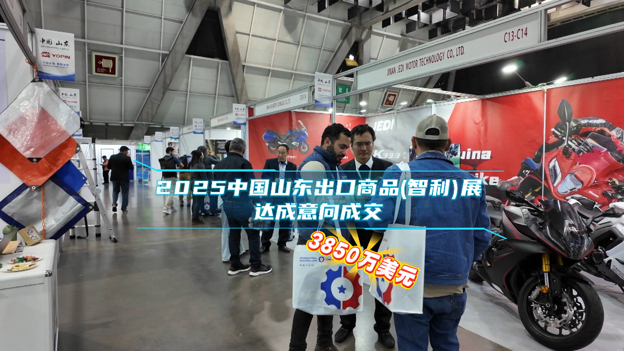 2025中国山东出口商品(智利)展达成意向成交3850万美元_腾讯新闻