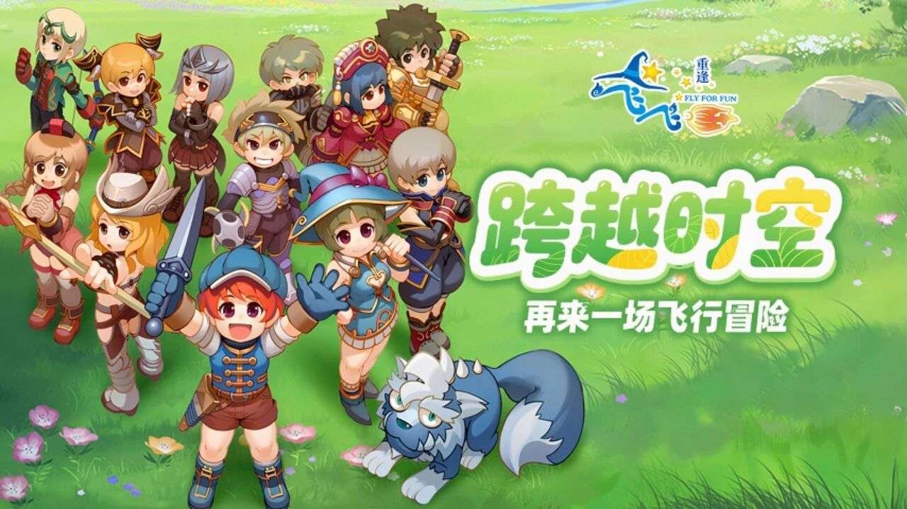 宣传视频-飞飞:重逢2025官方新版