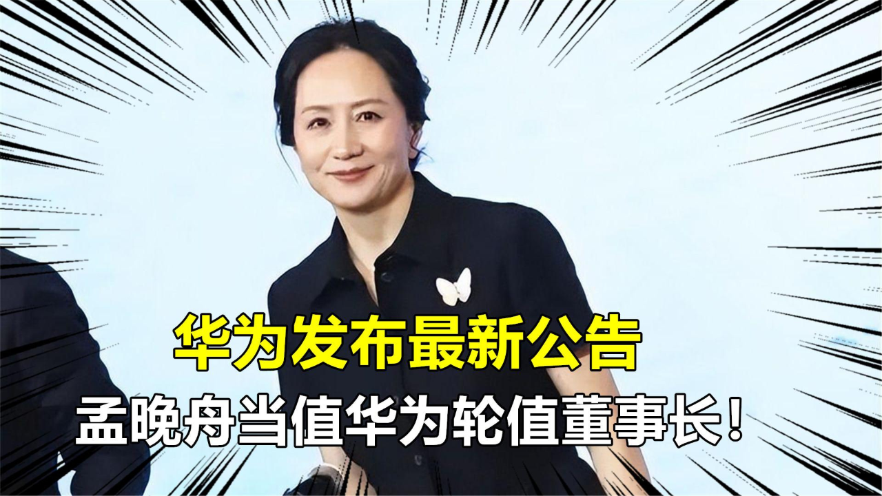 重磅消息！华为发布最新公告：孟晚舟当值华为轮值董事长！_腾讯新闻