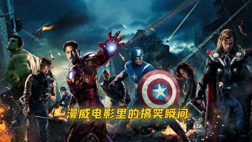 漫威电影里的搞笑瞬间_高清1080P在线观看平台_腾讯视频