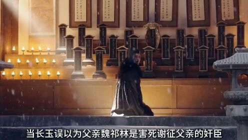 当长玉误以为父亲魏祁林是害死谢征父亲的奸臣，愧疚心占据心头不敢和他继续在一起_高清1080P在线观看平台_腾讯视频