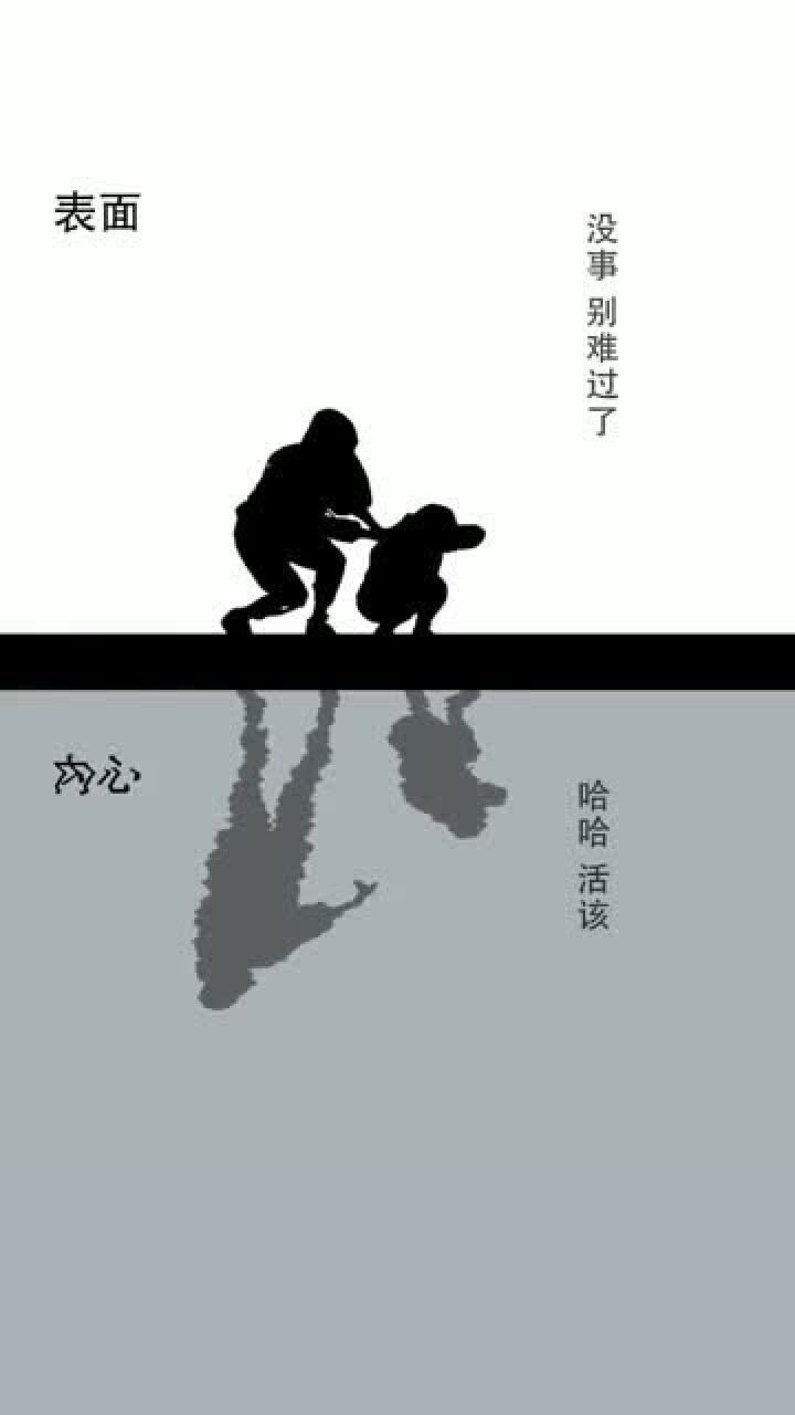 人都是有两面性的表面说的并不代表着内心也是如此