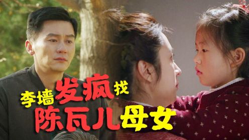 速看《幸福里的故事》第38集：陈瓦儿带夏天失踪，李墙发疯找陈瓦儿