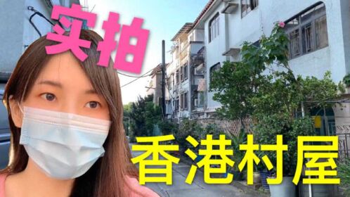 香港真的是寸土寸金大陆妹实拍香港围村看看跟大陆有啥区别