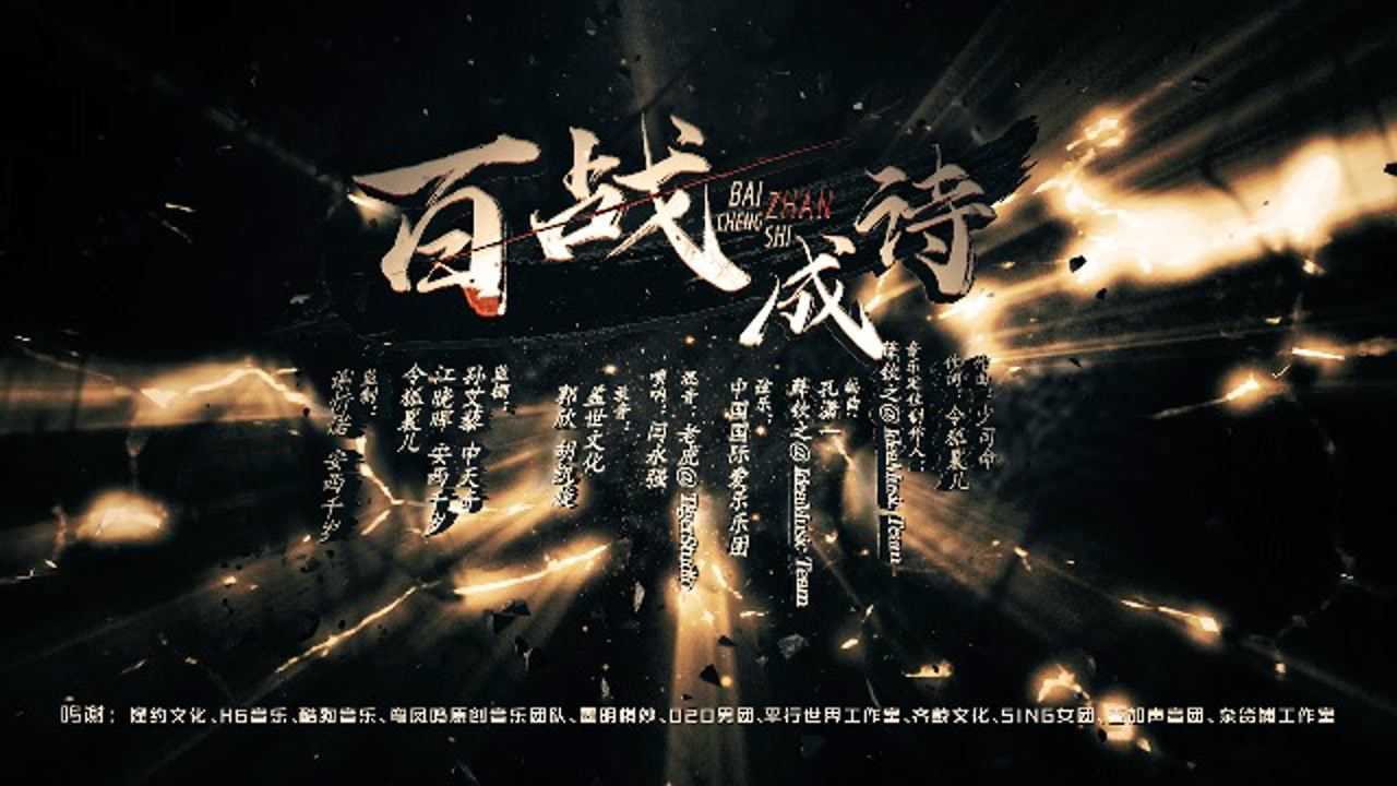 真人集结百战成诗百名原唱登上盛典舞台