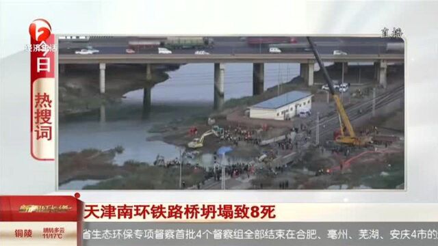 天津南环铁路桥坍塌致8人死亡