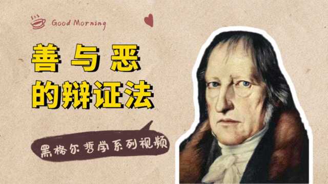 黑格尔哲学系列:人性的善恶,为什么人性的“恶”更有意义?