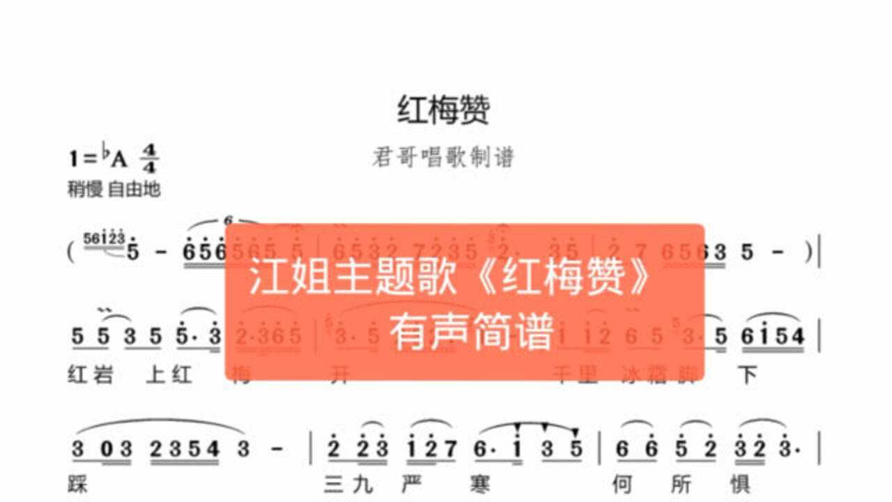 君哥带你轻松学简谱红梅赞红岩上红梅开千里冰霜脚下踩