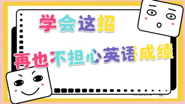 趣味记单词:教你一招让孩子主动爱上学英语,根本不用家长催