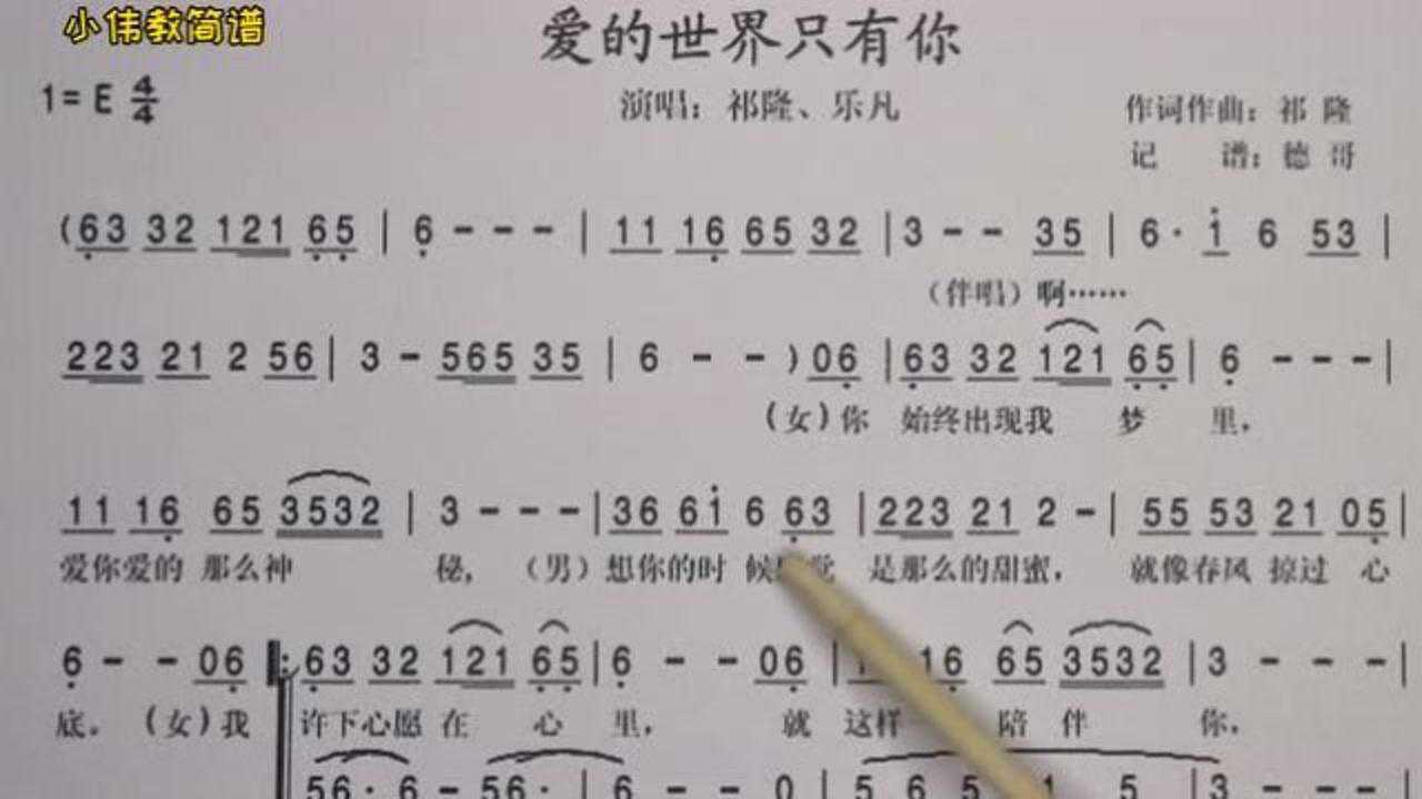 简谱教唱爱的世界只有你好听到单曲循环的歌曲
