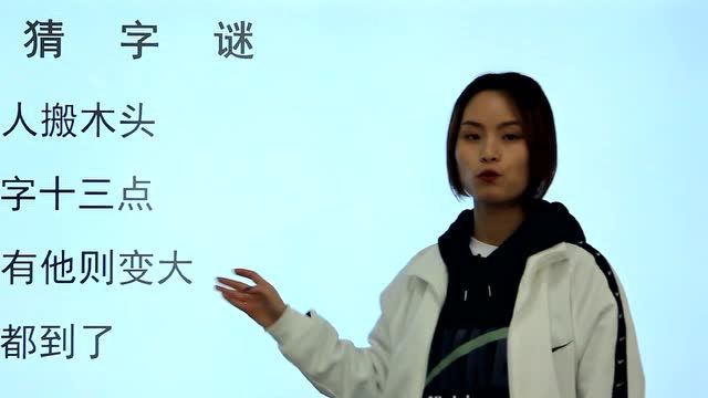 猜四个字:四人搬木头,一字十三点,人有他则变大,人都到了