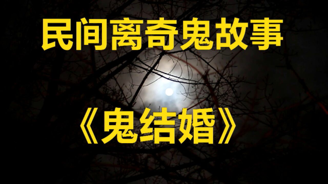 民间离奇鬼故事鬼结婚