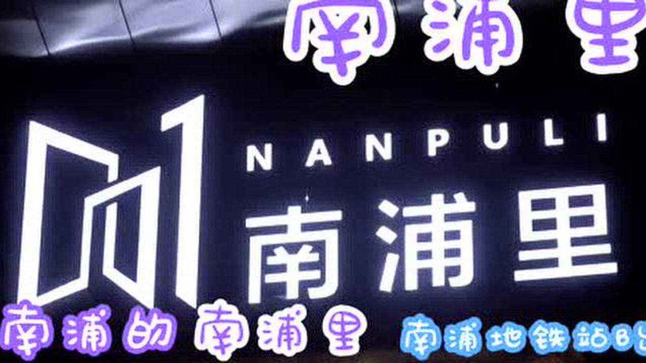 南浦里!南浦地铁站的南浦里!