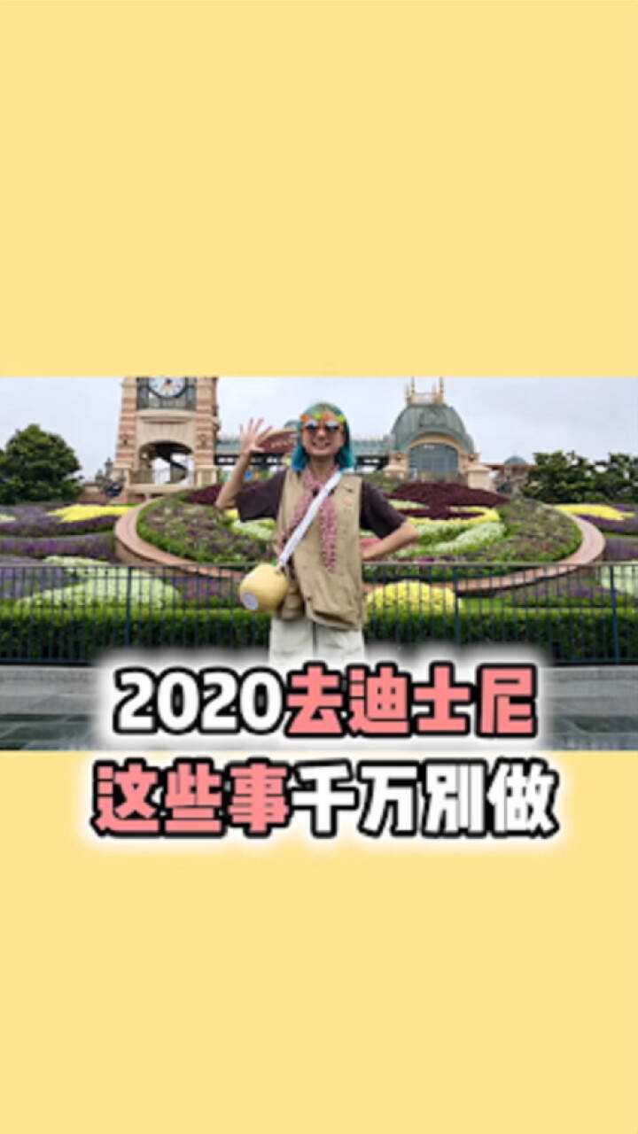 2020去迪士尼,这些事儿千万别做!不然白去了!腾讯视频}