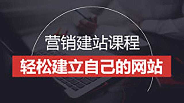 最基本的建站视频教程!如何套模板做网站?网站搭建教程!