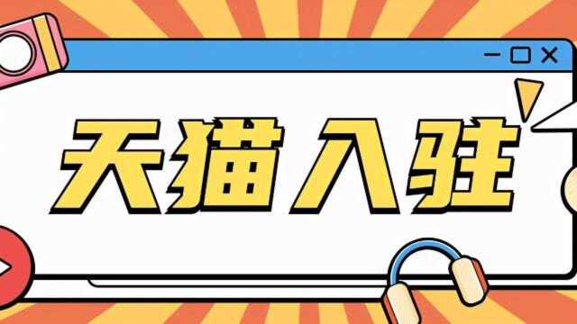 天猫入驻条件及费用,知舟集团这期视频带大家了解