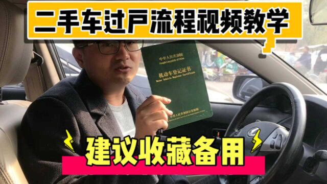 汽车过户提档全部流程教学,建议收藏,不用再找黄牛办了