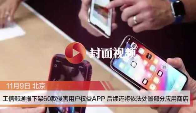 工信部通报下架60款APP 此前131家APP侵害用户权益被点名